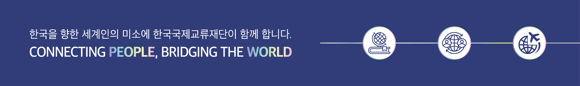 한국을 향한 세계인의 미소에 한국국제교류재단이 함께 합니다, CONNECTING PEOPLE, BRIDGING THE WORLD
