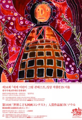 제14회 세계 어린이 그림 콘테스트 입상 작품전 IN 서울