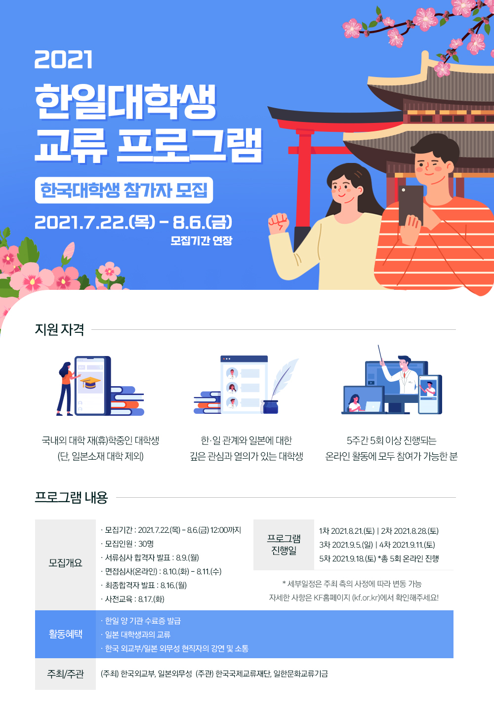 대체텍스트있음 2021 한일대학생교류 프로그램 한국대학생 참가자 모집 연장 안내