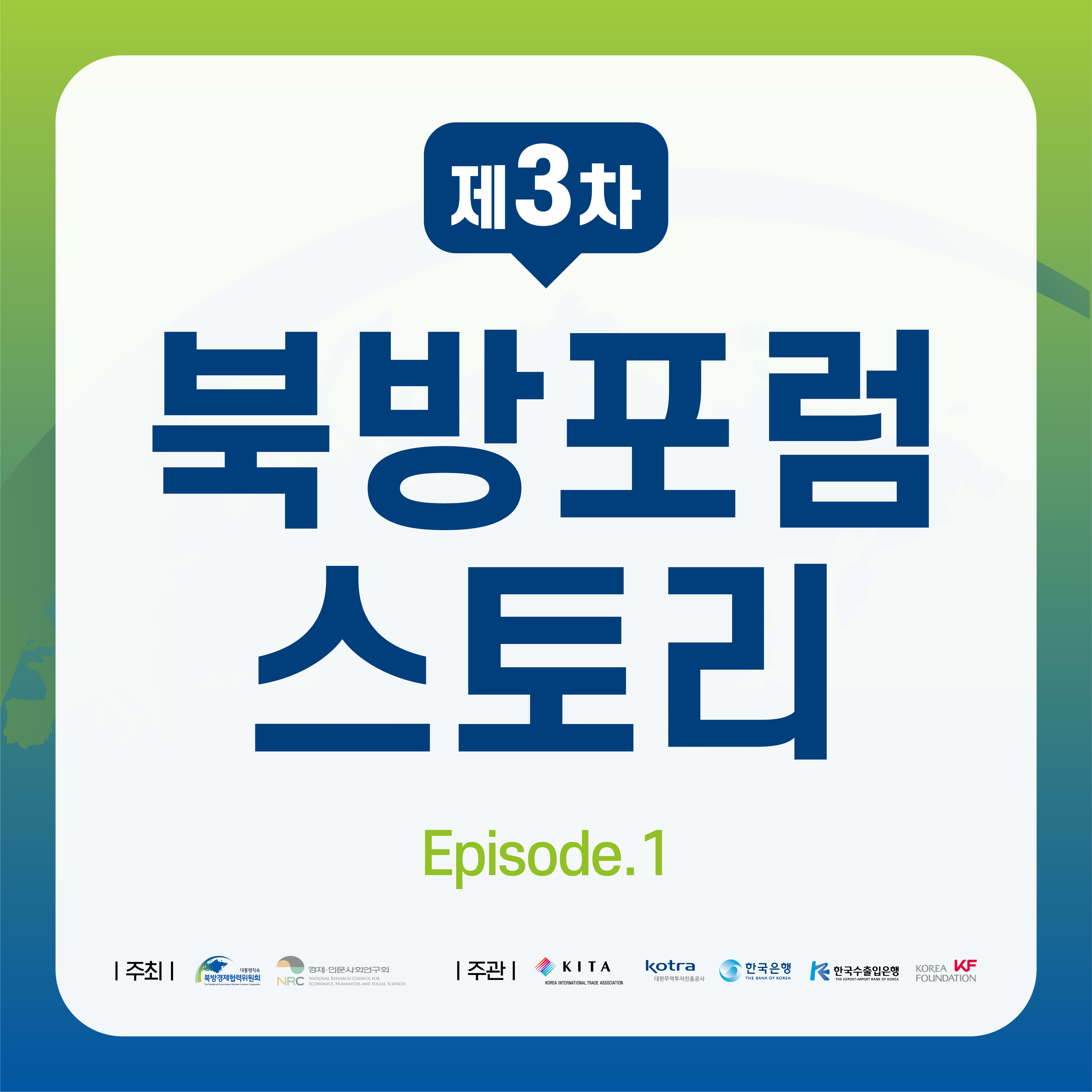 대체텍스트있음 2021 북방포럼 <북방협력 30년, 평화와 번영의 미래로> 개최 안내