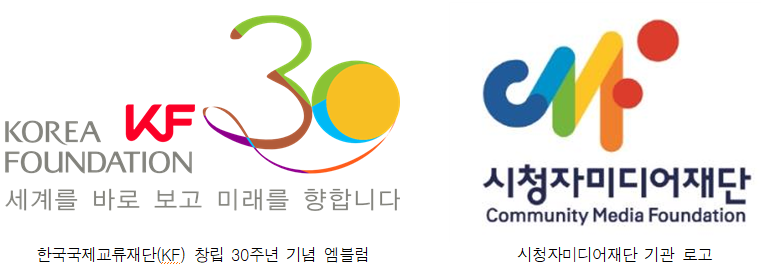 한국국제교류재단 창립 30주년 기념 엠블럼, 시청자비디어재단 기관 로고