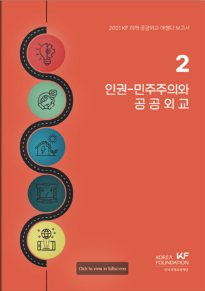 2021 KF 미래 공공외교 아젠다 보고서 2: 인권-민주주의와 공공외교