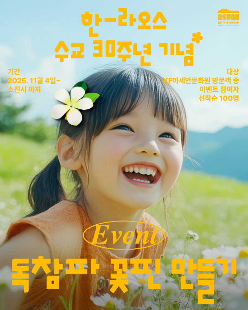 한-라오스 수교 30주년 기념/기간:2025.11월 4일~소진시까지 / 대상:KF아세안문화원 방문객 중 이벤트 참여자 선착순 100명/EVNET 독참파 꽃핀 만들기 