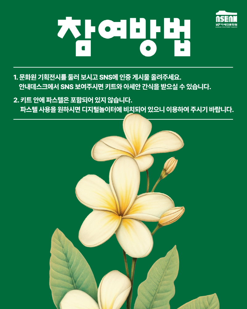 참여방법: 1.문화원 기획전시를 둘러 보시고 SNS에 인증 게시물 올려주세요. 안내 데스크에서 SNS 보여주시면 키트와 아세안 간식을 받으실 수 있습니다. /2.키트 안에 파스텔은 포함되어 있지 않습니다. 파스텔 사용을 원하시면 디지털놀이터에 비치되어 있으니 이용하여 주시기 바랍니다.  