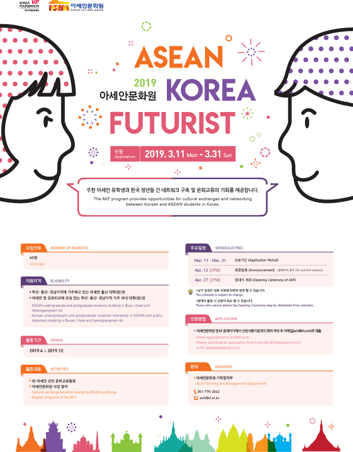 2019 AKF(ASEAN-Korea Futurist) 모집 포스터