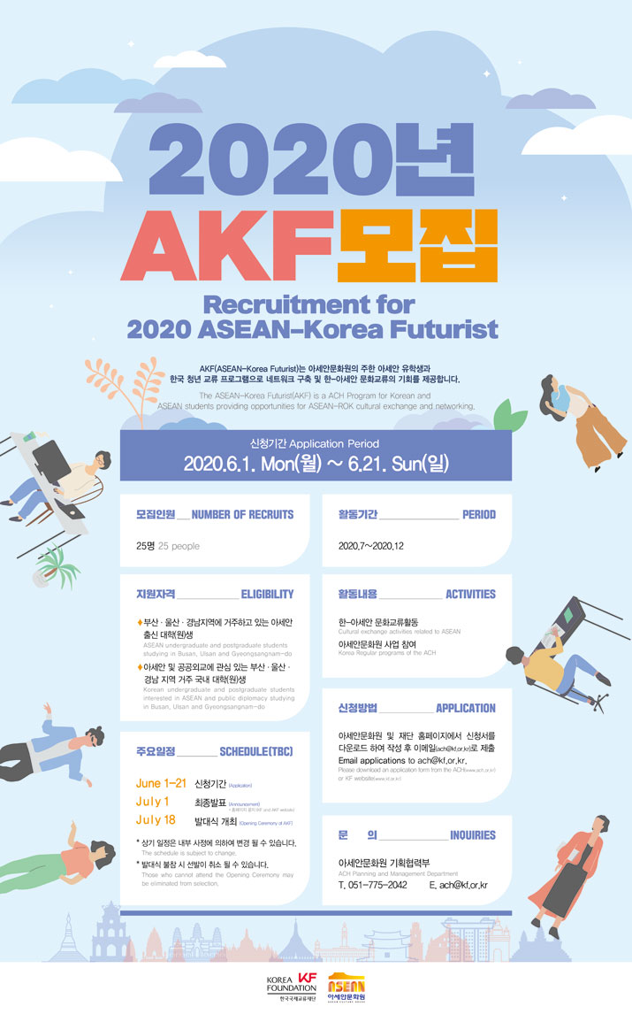 2020 AKF(ASEAN-Korea Futurist) 모집 포스터