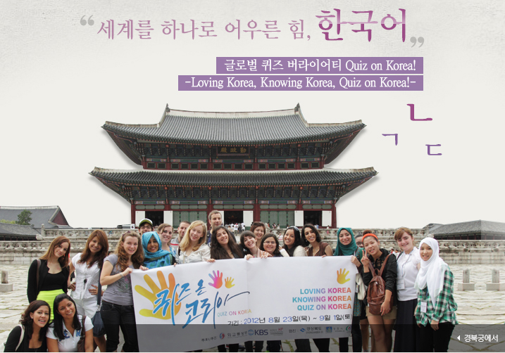 세계를 하나로 어우른 힘, 한국어/글로벌 퀴즈 버라이어티 Quiz on Korea!/-Loving Korea, Knowing Korea, Quiz on Korea!-