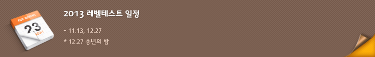 2013 레벨테스트 일정 : 11.13, 12.27 12.27 송년의 밤