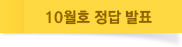 10월호 정답 발표