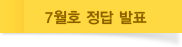 7월호 정답 발표