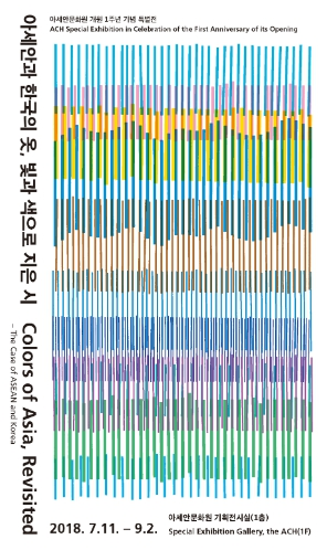 아세안문화원 개원 1주년 기념 특별전: 아세안과 한국의 옷, 빛과 색으로 지은 시