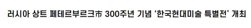 러시아 상트 페테르부르크市 300주년 기념 ‘한국현대미술 특별전' 개최