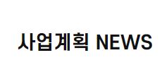 사업계획 NEWS