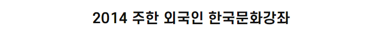 2014 주한 외국인 한국문화강좌