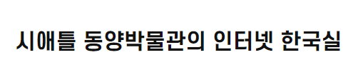 시애틀 동양박물관의 인터넷 한국실