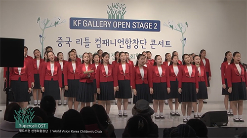 KF Gallery Open Stage2 Little Companion Art Troupe <font color='red'>Choir</font> Concert with World Vision Korea Children's