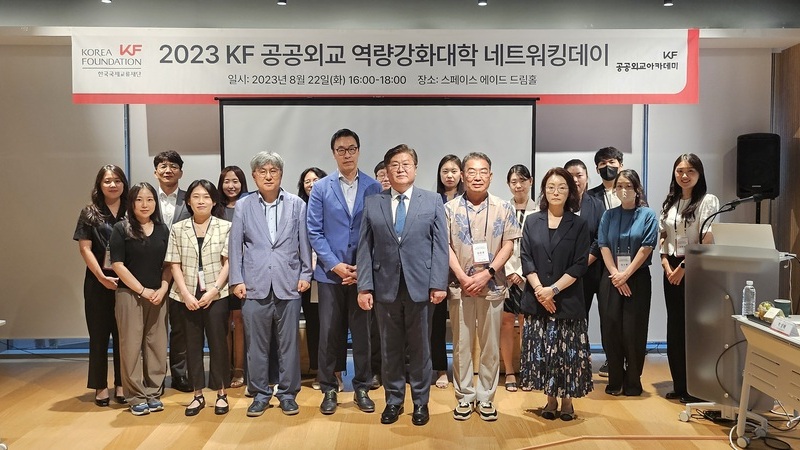 &lt;2023 KF 공공외교 역량강화대학 네트워킹데이&gt; 개최