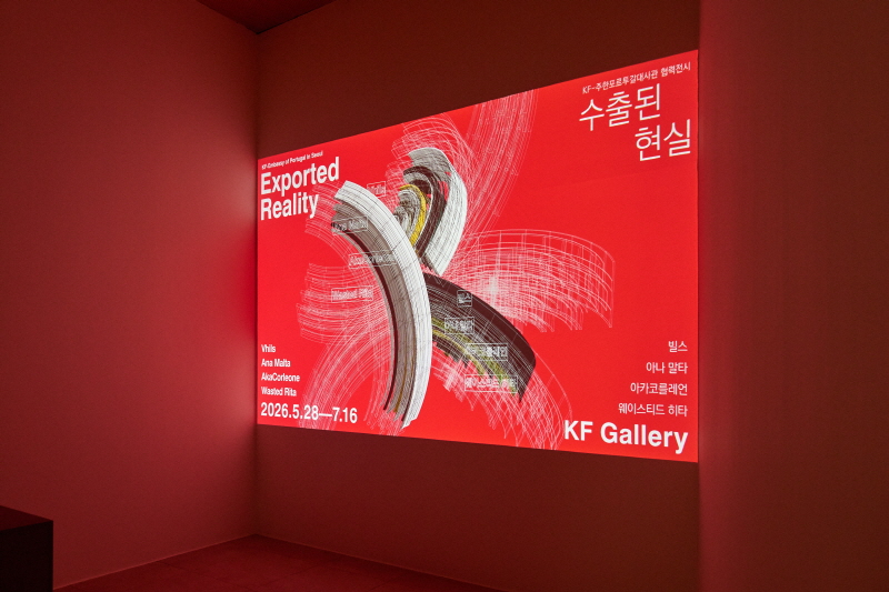 포르투갈 현대미술 특별전 < 수출된 현실(Exported Reality) > 개최