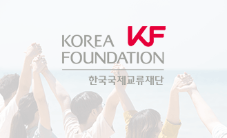 제 44차 연세-KF 한국학 포럼