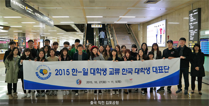 2015 한-일 대학생 교류사업: 한국대학생 일본 파견