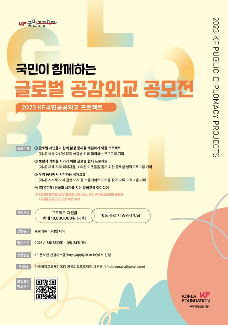 2023 KF국민공공외교 프로젝트 포스터(대체텍스트 존재)