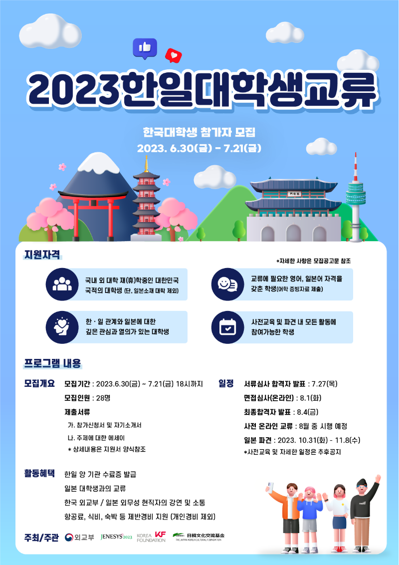2023 한일대학생교류사업 포스터(아래 텍스트 참고)