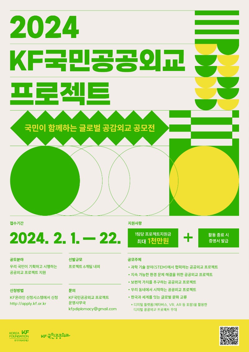 2024 KF국민공공외교 프로젝트 공모 포스터. 상세내용 하단 참조