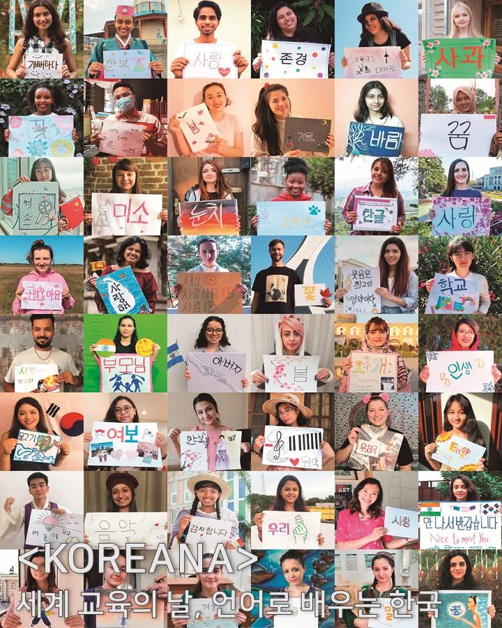 [KOREANA] 🌍 세계 교육의 날, 언어로 배우는