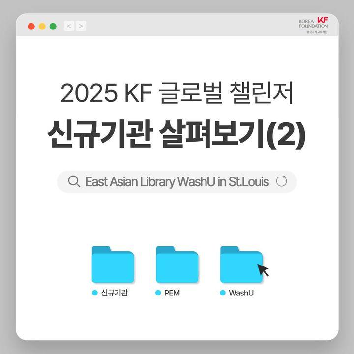 ✨2025 KF 글로벌 챌린저 도서관 인턴십 신규기관 