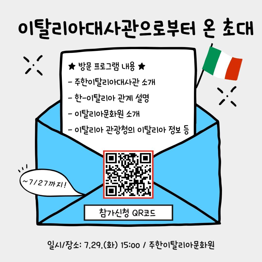 🇮🇹이탈리아대사관에서 온 초대장💌

 공공외교주간(9.6.-27.) 사전 특별 프로그