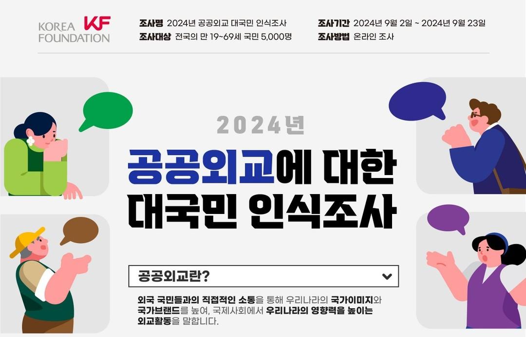 🔎2024 공공외교 대국민 인식조사🔎 결과 공개!

🌏대한민국 대표 공공외교 플랫폼,