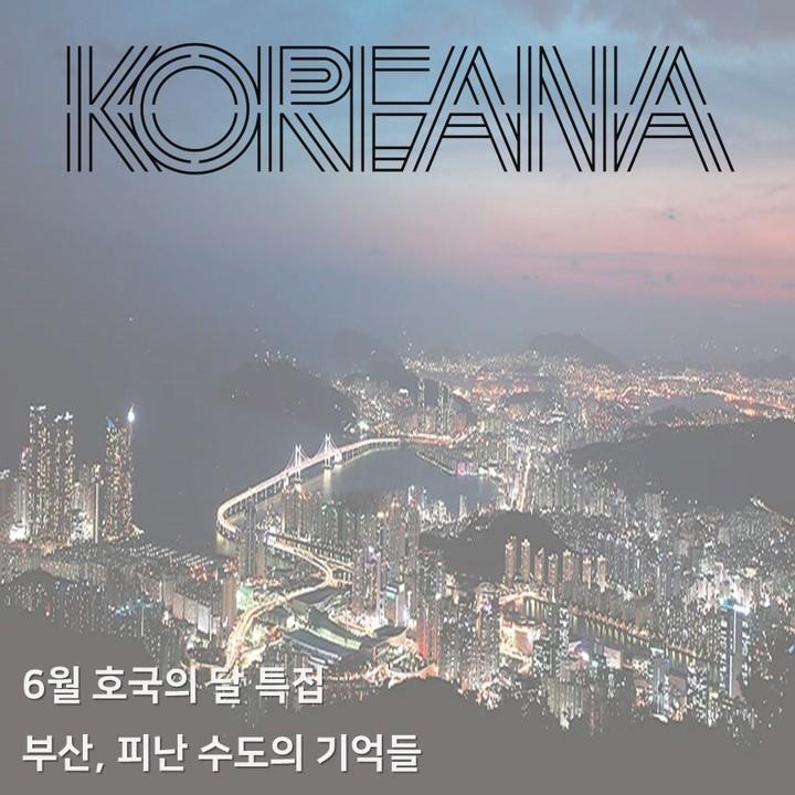 [KOREANA] 호국의 달 6월, 피난 수도 부산의 기억 다시 들여다보기👀

🌞부산을