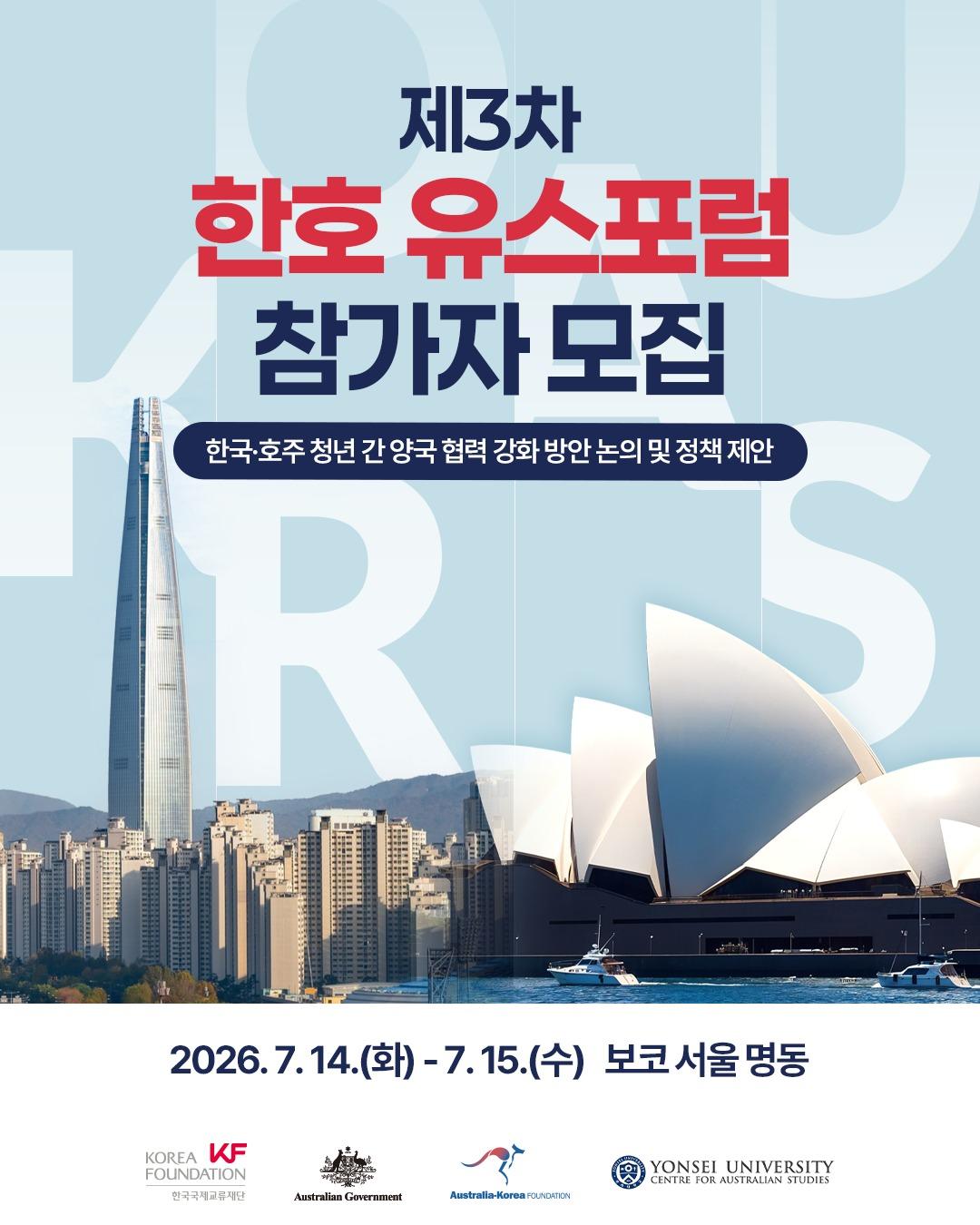 🌏🇰🇷🇦🇺 미래 한-호 관계를 이끌어갈 청년을 찾습니다!

💡 KF가 개최하는 