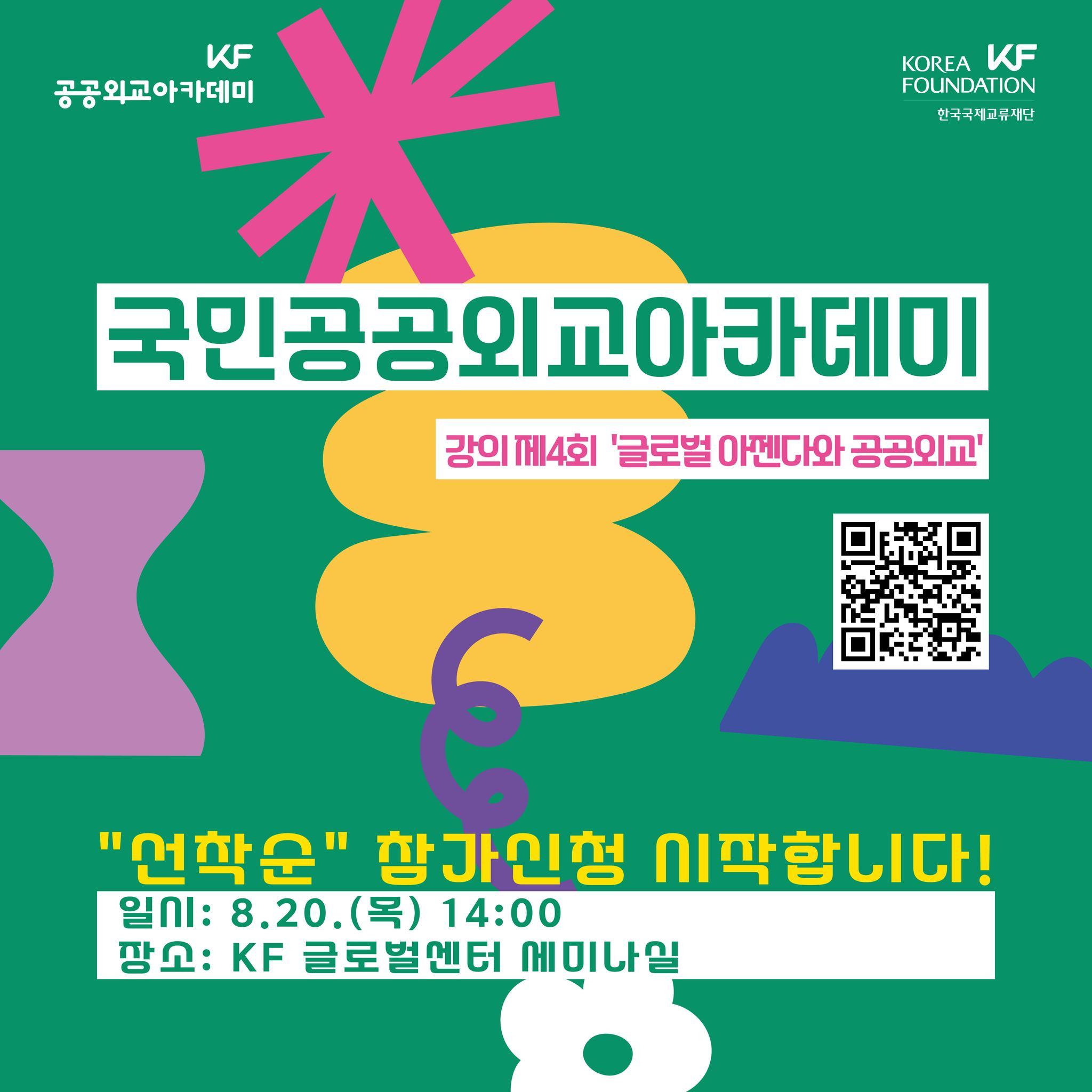 🌏 공공외교의 미래, 국제협력 현장에서 답을 찾다 

KF 국민공공외교아카데미 제4회 강
