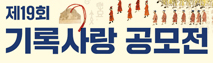 제19회 기록사랑 공모전