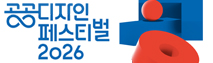 공공디자인 페스티벌 2026