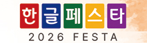 2026 한글페스타
