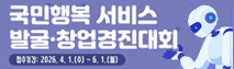 2026 사회보장정보와 공공민간 빅데이터를 활용한 국민행복 서비스 발굴창업경진대회
