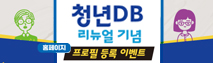 청년 DB홈페이지 리뉴얼 기념 프로필 등록 이벤트