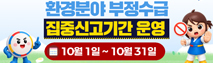 환경분야 정부지원금 부정수급 집중신고기간