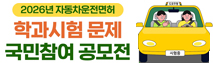 2026년 운전면허 학과시험문제 국민참여 공모전