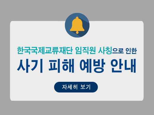 한국국제교류재단 임직원 사칭으로 인한 사기 피해 예방 안내